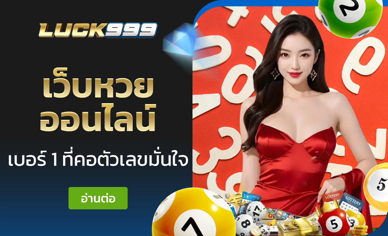 เว็บหวยออนไลน์